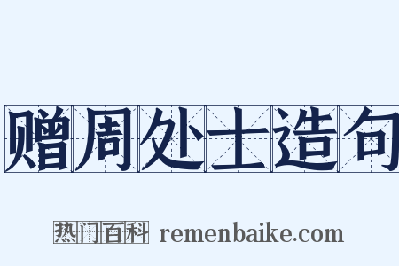 赠周处士造句是什么意思的图片